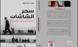 "سحر الشاشات"رحلة نقدية في السينما والتلفزيون للكاتب يوسف أبو الفوز